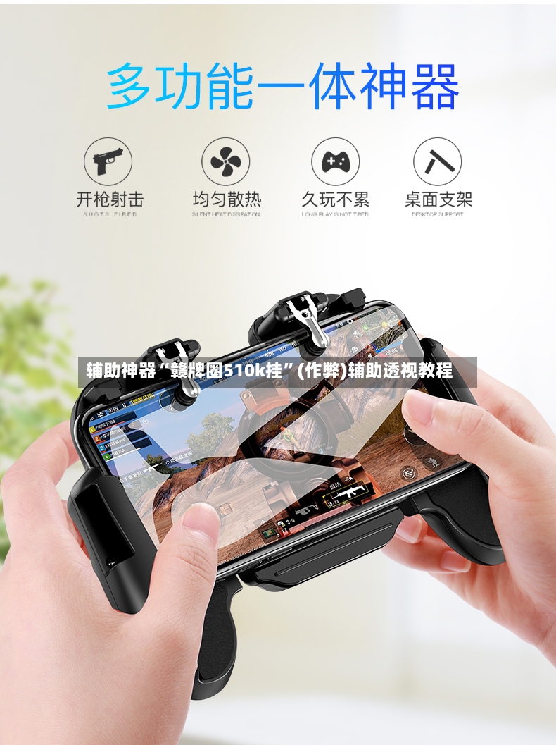 辅助神器“赣牌圈510k挂”(作弊)辅助透视教程-第2张图片