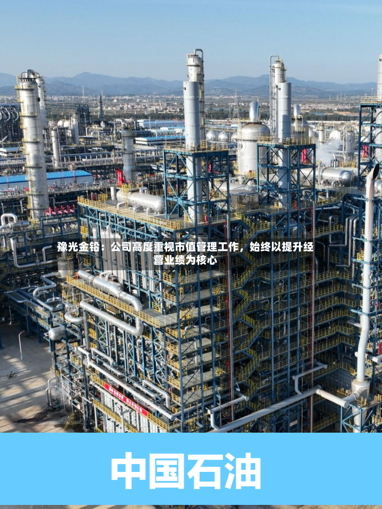 豫光金铅：公司高度重视市值管理工作，始终以提升经营业绩为核心-第3张图片