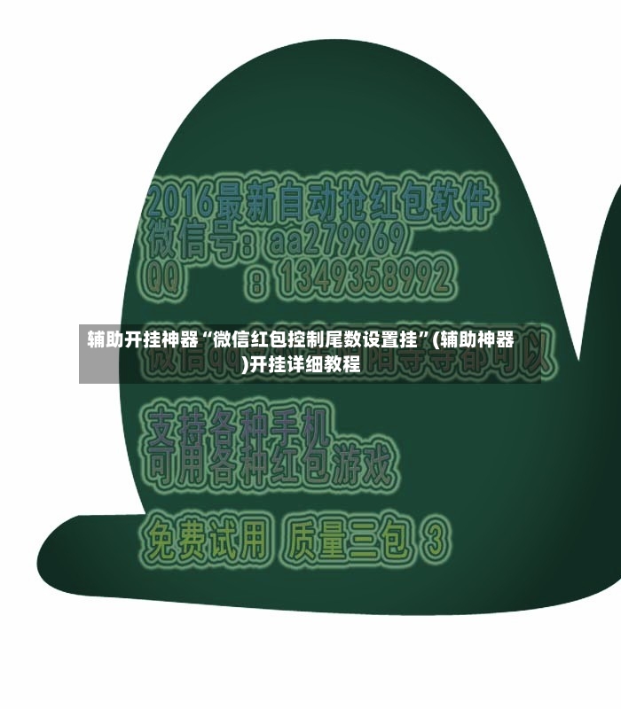 辅助开挂神器“微信红包控制尾数设置挂”(辅助神器)开挂详细教程-第2张图片