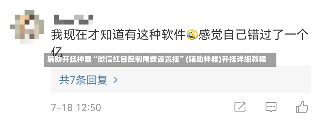 辅助开挂神器“微信红包控制尾数设置挂”(辅助神器)开挂详细教程-第3张图片