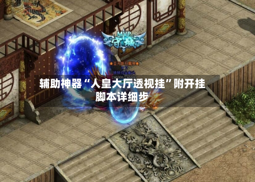 辅助神器“人皇大厅透视挂”附开挂脚本详细步