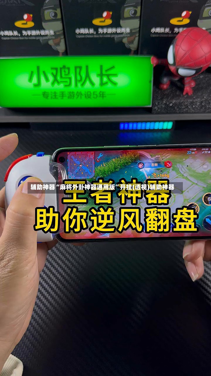 辅助神器“麻将外卦神器通用版”开挂(透视)辅助神器