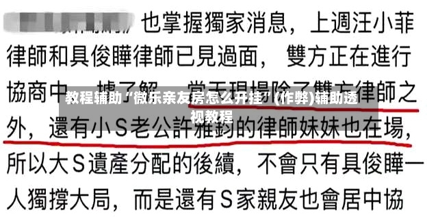 教程辅助“微乐亲友房怎么开挂”(作弊)辅助透视教程