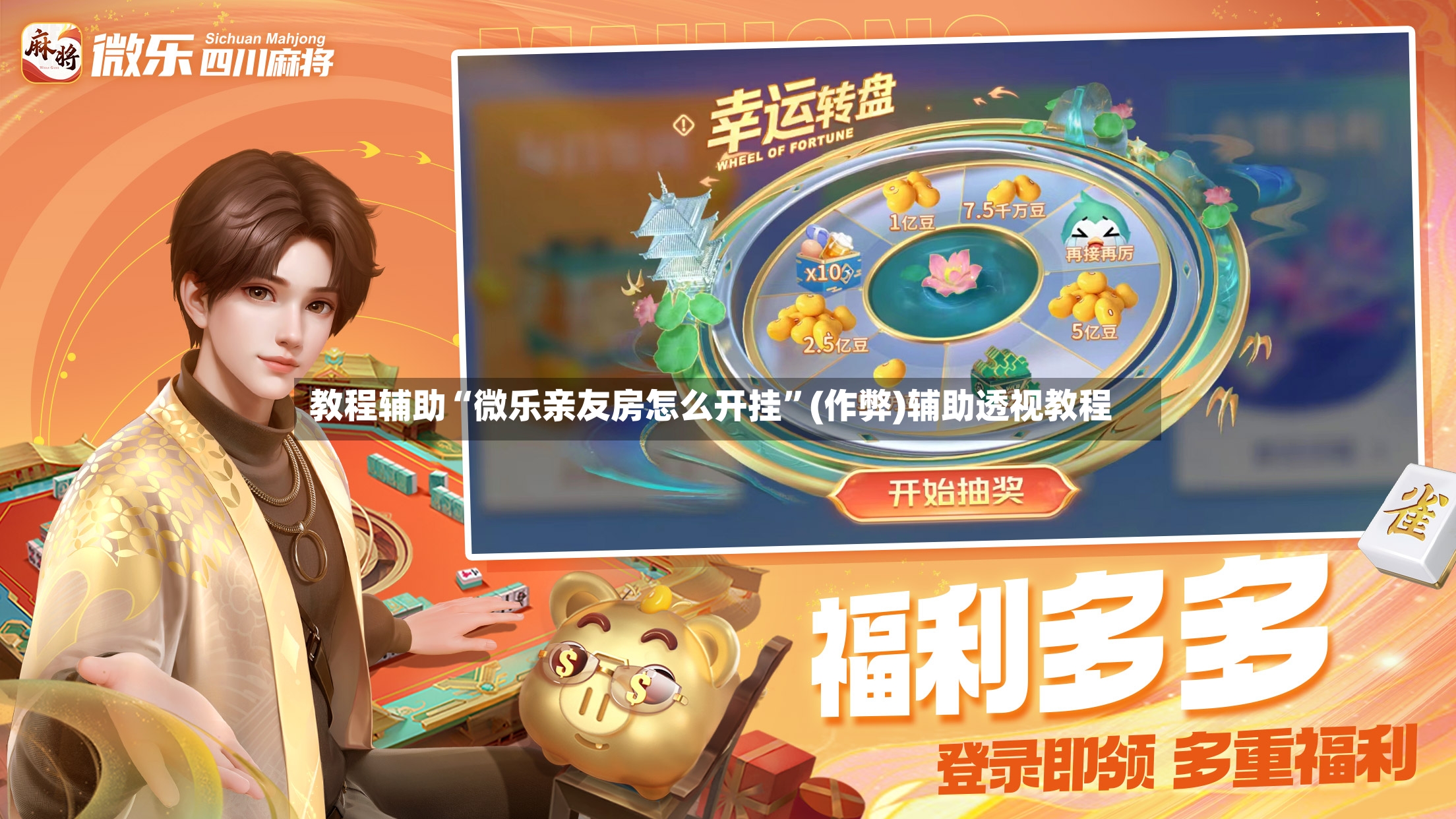 教程辅助“微乐亲友房怎么开挂”(作弊)辅助透视教程-第2张图片