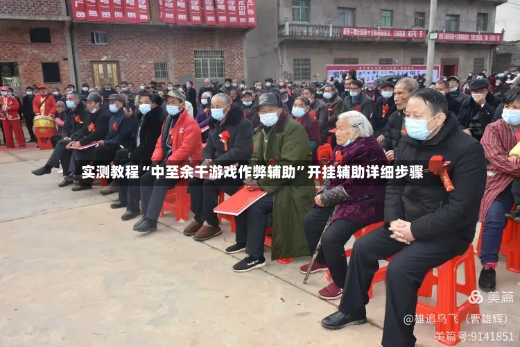 实测教程“中至余干游戏作弊辅助”开挂辅助详细步骤-第3张图片