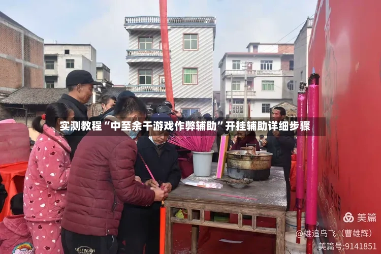 实测教程“中至余干游戏作弊辅助	”开挂辅助详细步骤-第2张图片