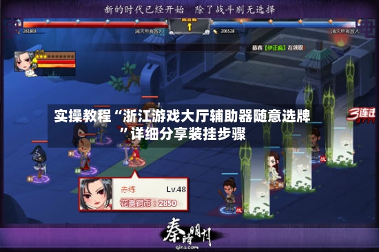 实操教程“浙江游戏大厅辅助器随意选牌”详细分享装挂步骤