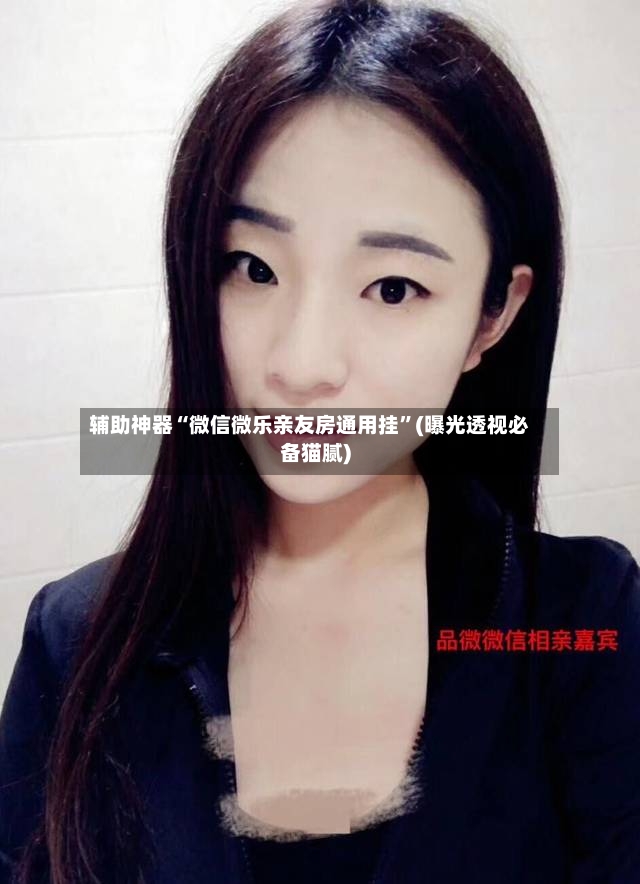 辅助神器“微信微乐亲友房通用挂”(曝光透视必备猫腻)-第3张图片