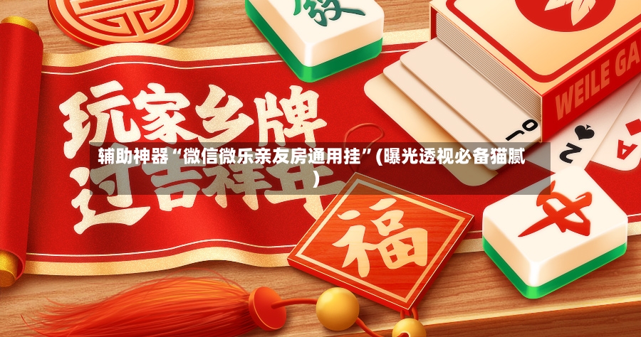 辅助神器“微信微乐亲友房通用挂”(曝光透视必备猫腻)-第2张图片