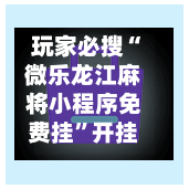 玩家必搜“微乐龙江麻将小程序免费挂”开挂(透视)辅助教程-第2张图片