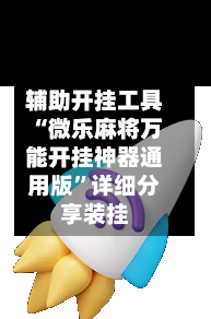 辅助开挂工具“微乐麻将万能开挂神器通用版	”详细分享装挂-第2张图片