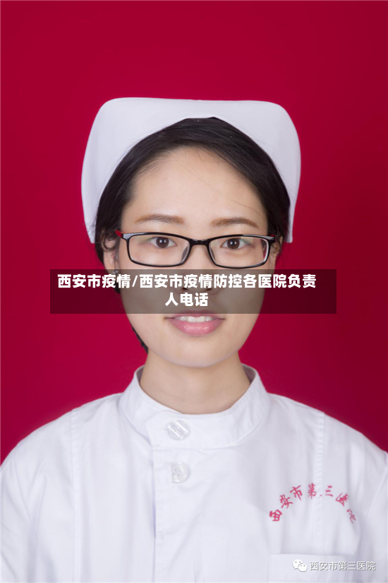 西安市疫情/西安市疫情防控各医院负责人电话-第3张图片