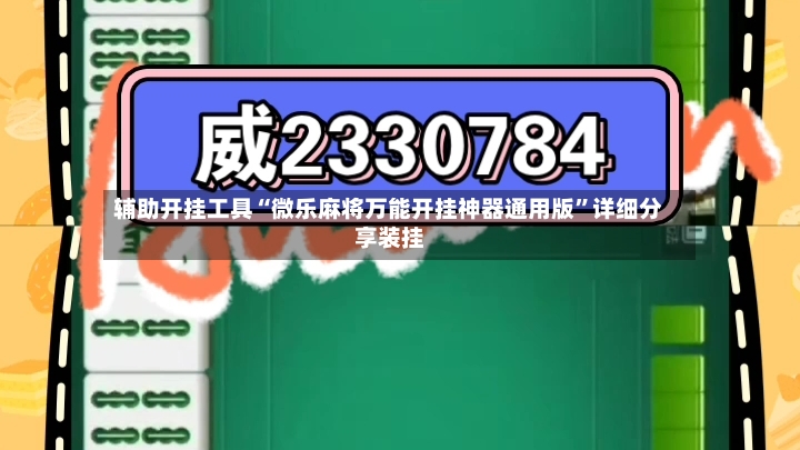 辅助开挂工具“微乐麻将万能开挂神器通用版”详细分享装挂
