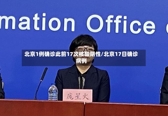 北京1例确诊此前17次核酸阴性/北京17日确诊病例-第2张图片