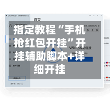 指定教程“手机抢红包开挂”开挂辅助脚本+详细开挂-第3张图片