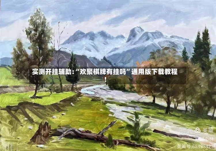 实测开挂辅助:“欢聚棋牌有挂吗”通用版下载教程！