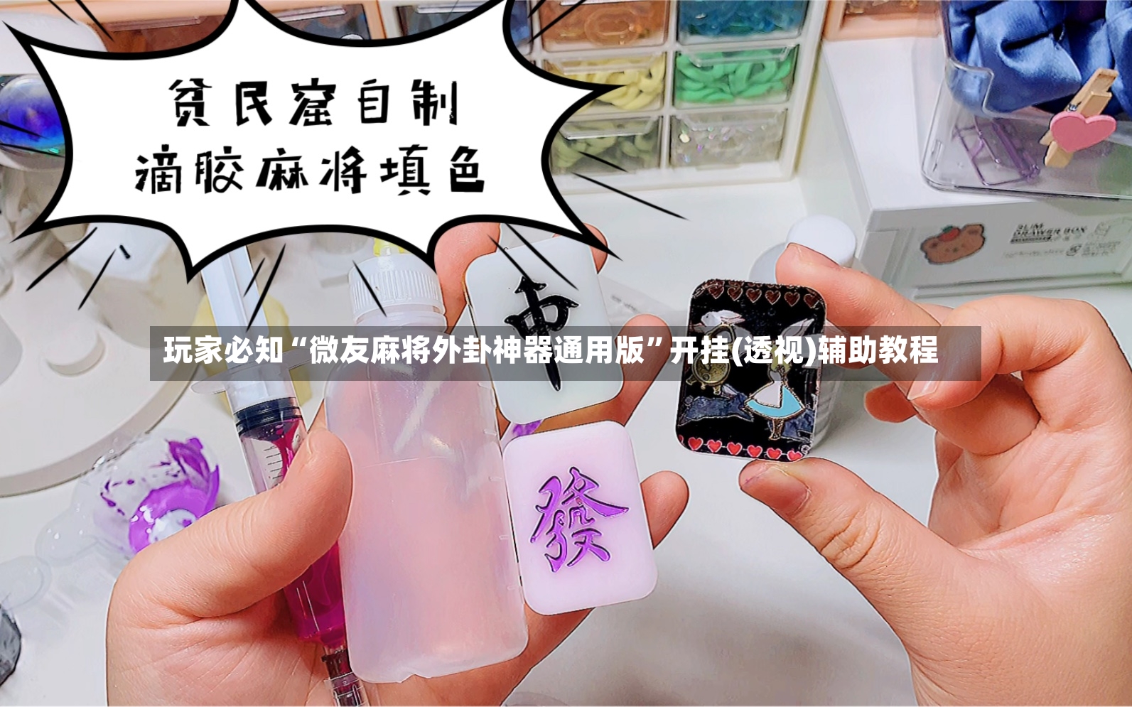 玩家必知“微友麻将外卦神器通用版”开挂(透视)辅助教程-第2张图片