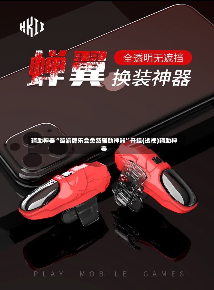 辅助神器“蜀渝牌乐会免费辅助神器	”开挂(透视)辅助神器-第3张图片