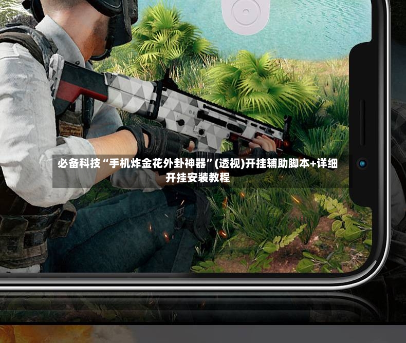 必备科技“手机炸金花外卦神器”(透视)开挂辅助脚本+详细开挂安装教程-第2张图片