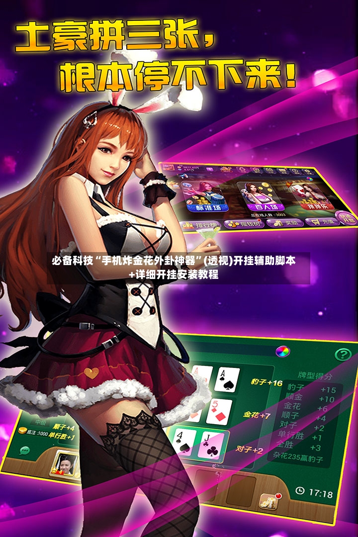 必备科技“手机炸金花外卦神器”(透视)开挂辅助脚本+详细开挂安装教程-第3张图片