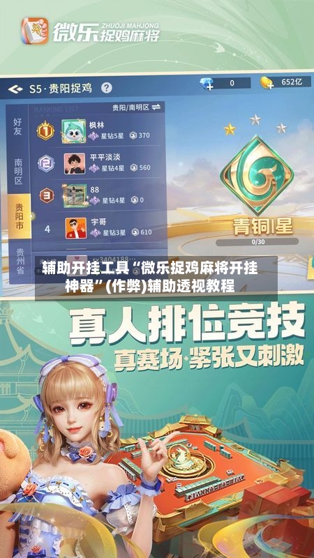 辅助开挂工具“微乐捉鸡麻将开挂神器”(作弊)辅助透视教程-第2张图片