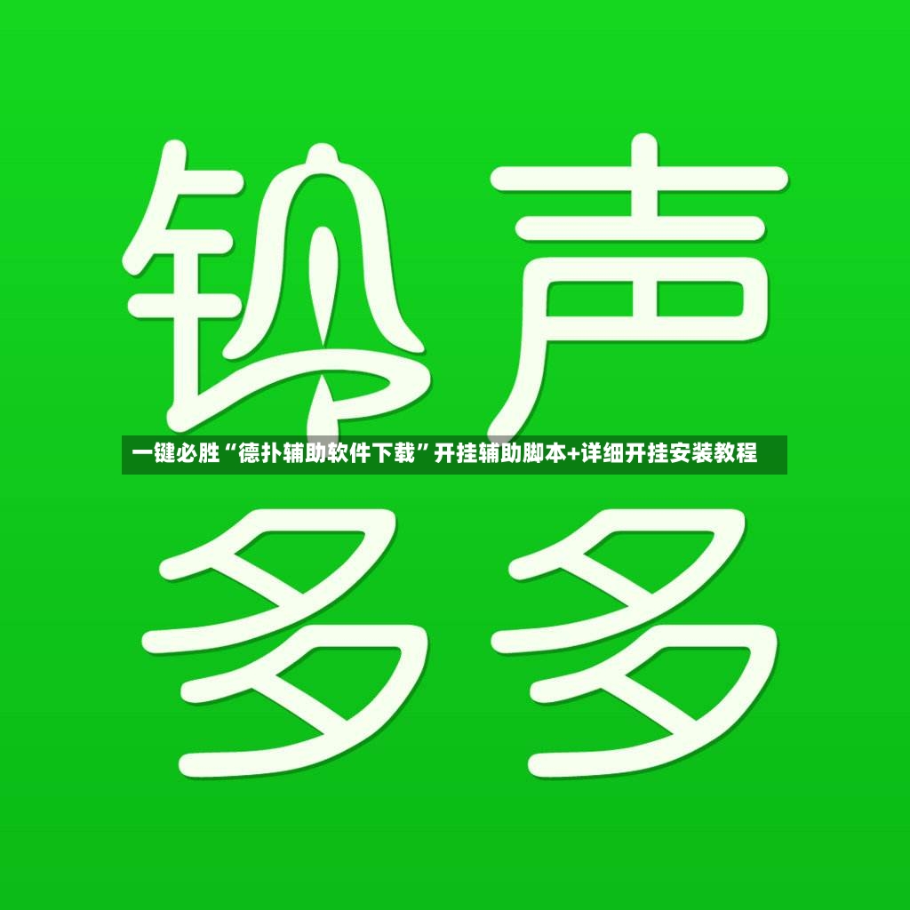 一键必胜“德扑辅助软件下载	”开挂辅助脚本+详细开挂安装教程-第3张图片