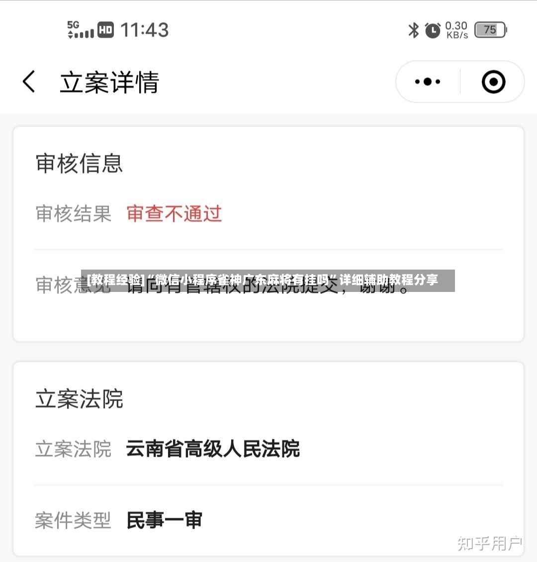 [教程经验]“微信小程序雀神广东麻将有挂吗	”详细辅助教程分享-第2张图片