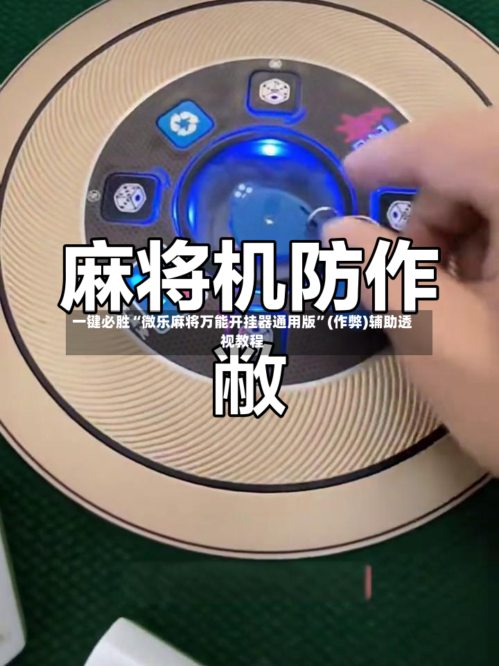 一键必胜“微乐麻将万能开挂器通用版”(作弊)辅助透视教程-第2张图片