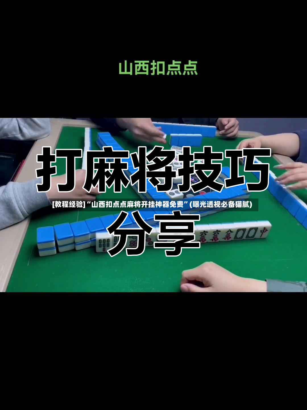 [教程经验]“山西扣点点麻将开挂神器免费	”(曝光透视必备猫腻)-第2张图片