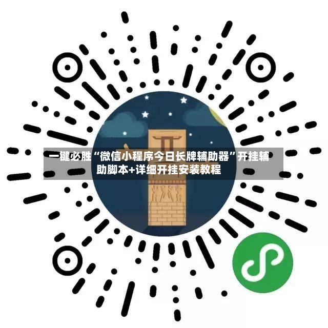 一键必胜“微信小程序今日长牌辅助器”开挂辅助脚本+详细开挂安装教程