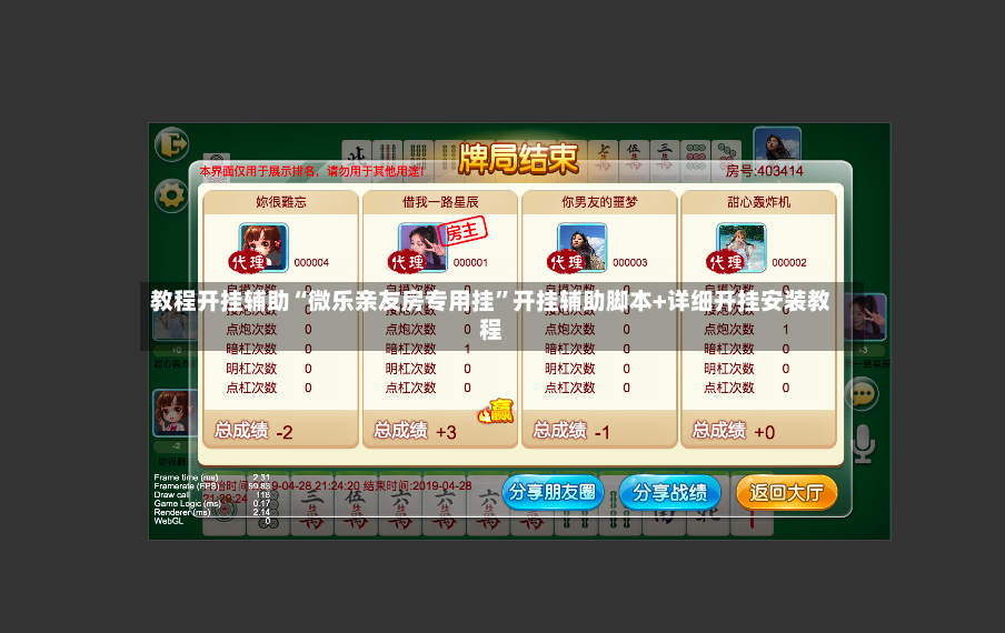 教程开挂辅助“微乐亲友房专用挂	”开挂辅助脚本+详细开挂安装教程-第2张图片