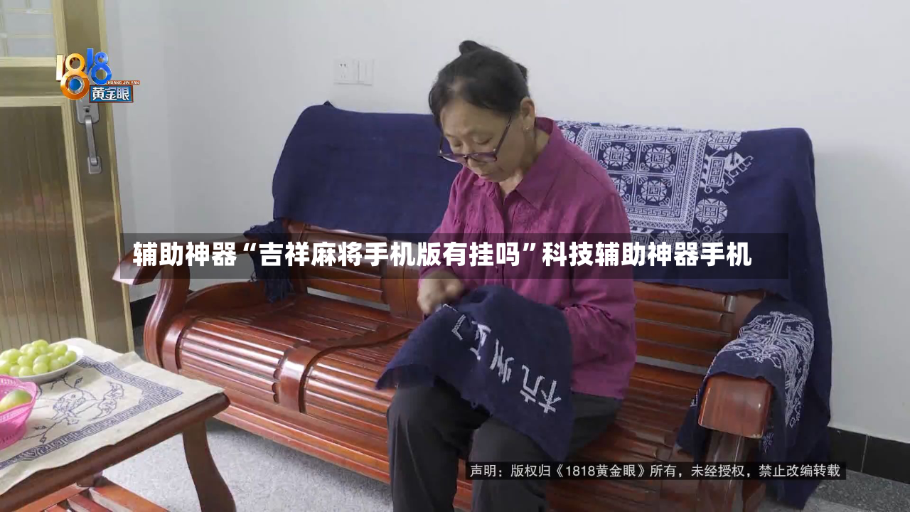 辅助神器“吉祥麻将手机版有挂吗	”科技辅助神器手机-第2张图片