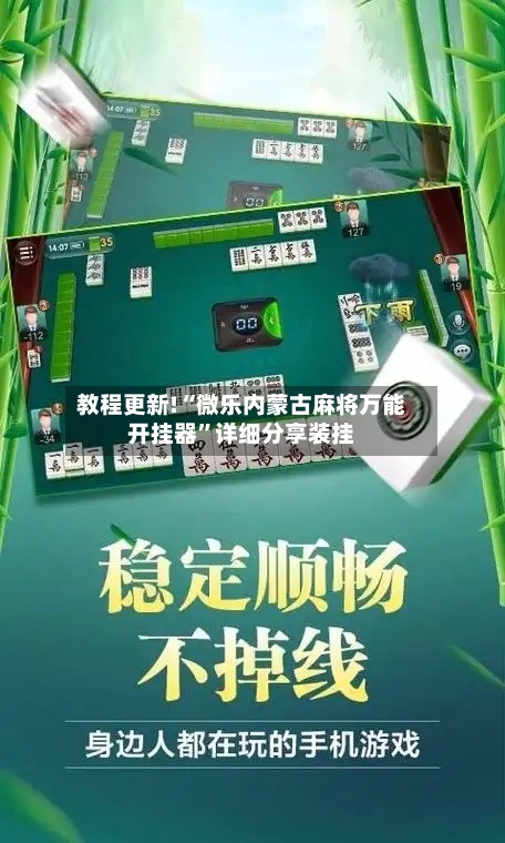 教程更新!“微乐内蒙古麻将万能开挂器	”详细分享装挂-第2张图片