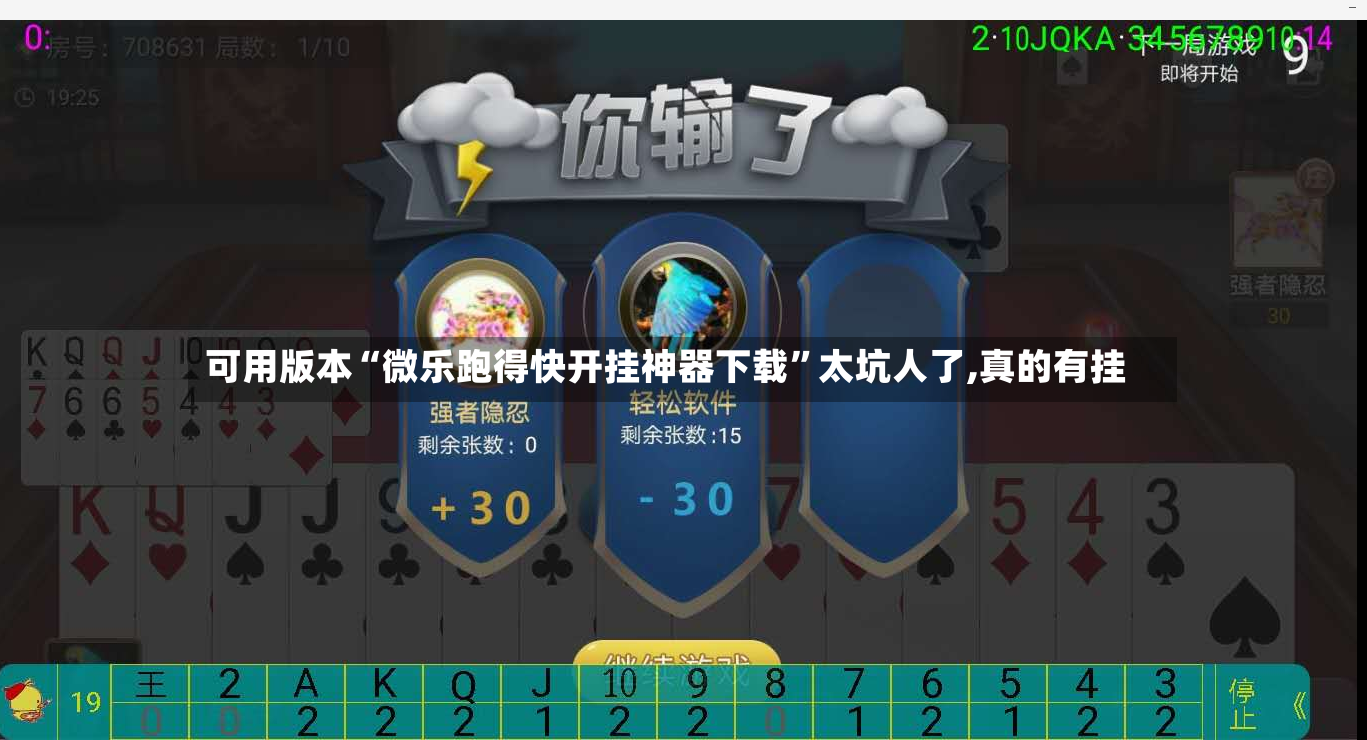 可用版本“微乐跑得快开挂神器下载	”太坑人了,真的有挂-第2张图片