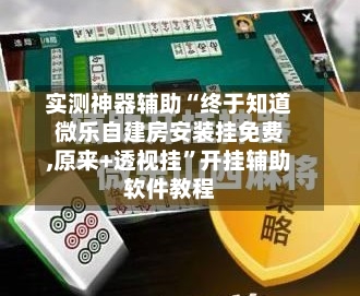 实测神器辅助“终于知道微乐自建房安装挂免费,原来+透视挂”开挂辅助软件教程-第3张图片