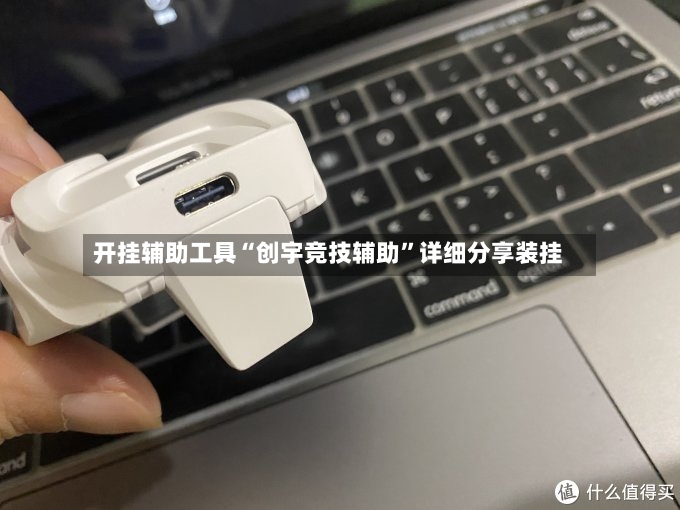 开挂辅助工具“创宇竞技辅助”详细分享装挂-第2张图片