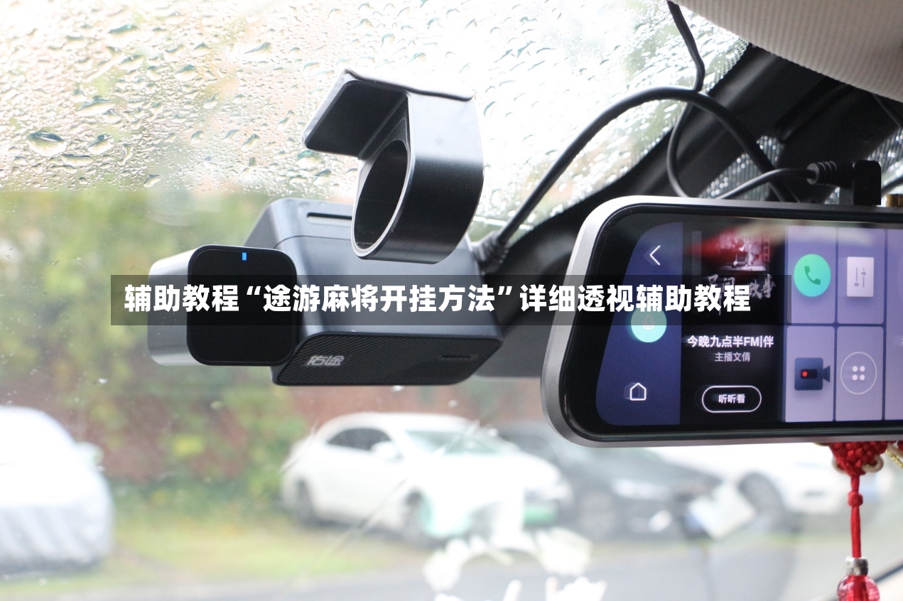 辅助教程“途游麻将开挂方法”详细透视辅助教程-第2张图片
