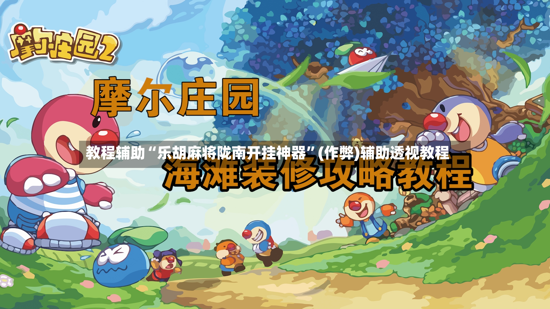 教程辅助“乐胡麻将陇南开挂神器”(作弊)辅助透视教程-第2张图片