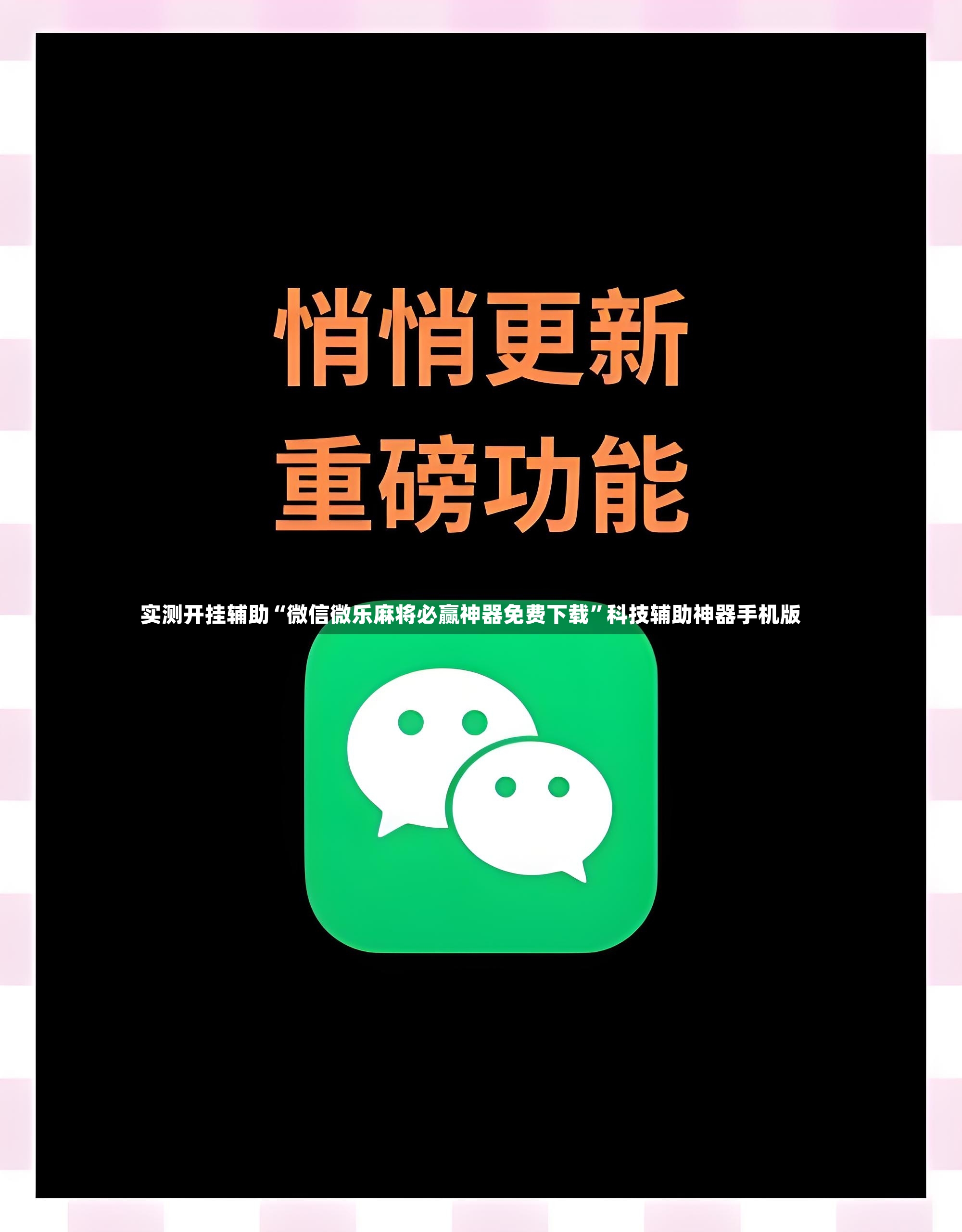 实测开挂辅助“微信微乐麻将必赢神器免费下载”科技辅助神器手机版-第3张图片
