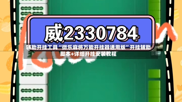 辅助开挂工具“微乐麻将万能开挂器通用版”开挂辅助脚本+详细开挂安装教程-第3张图片