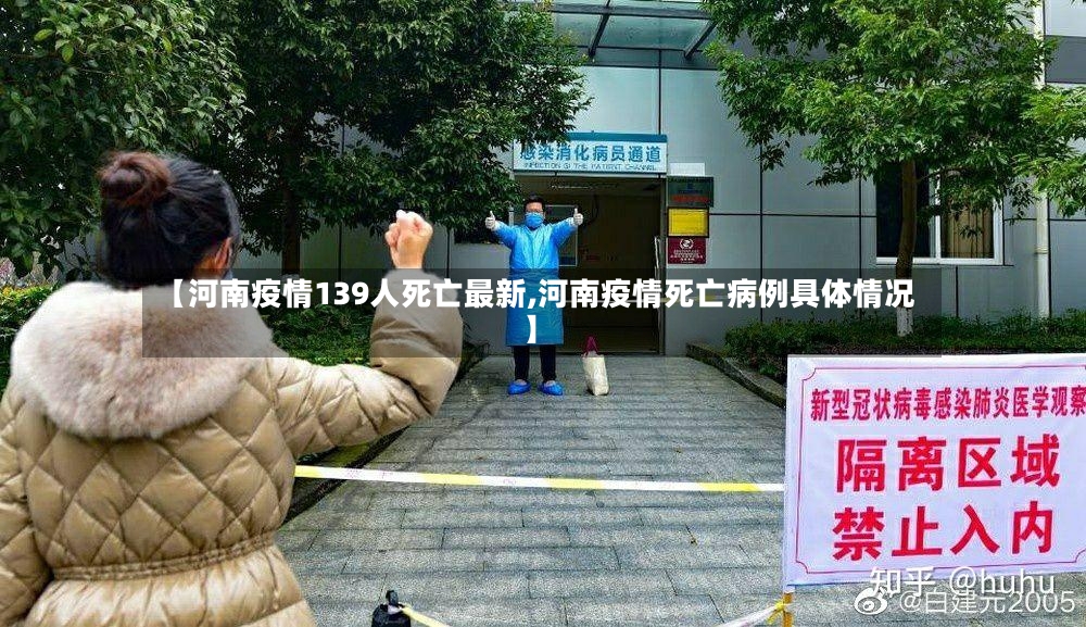 【河南疫情139人死亡最新,河南疫情死亡病例具体情况】