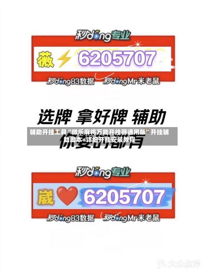 辅助开挂工具“微乐麻将万能开挂器通用版”开挂辅助脚本+详细开挂安装教程