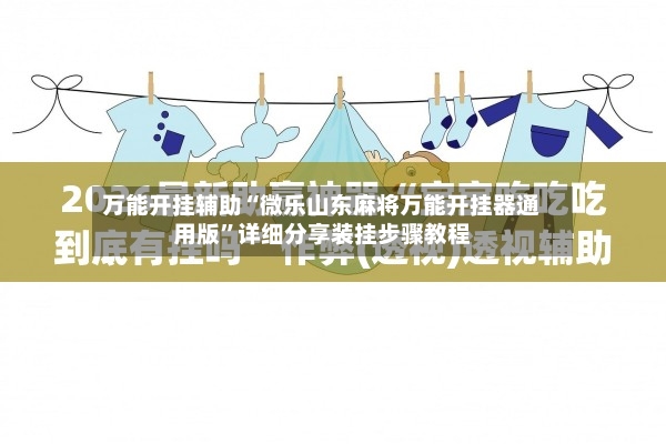 万能开挂辅助“微乐山东麻将万能开挂器通用版”详细分享装挂步骤教程