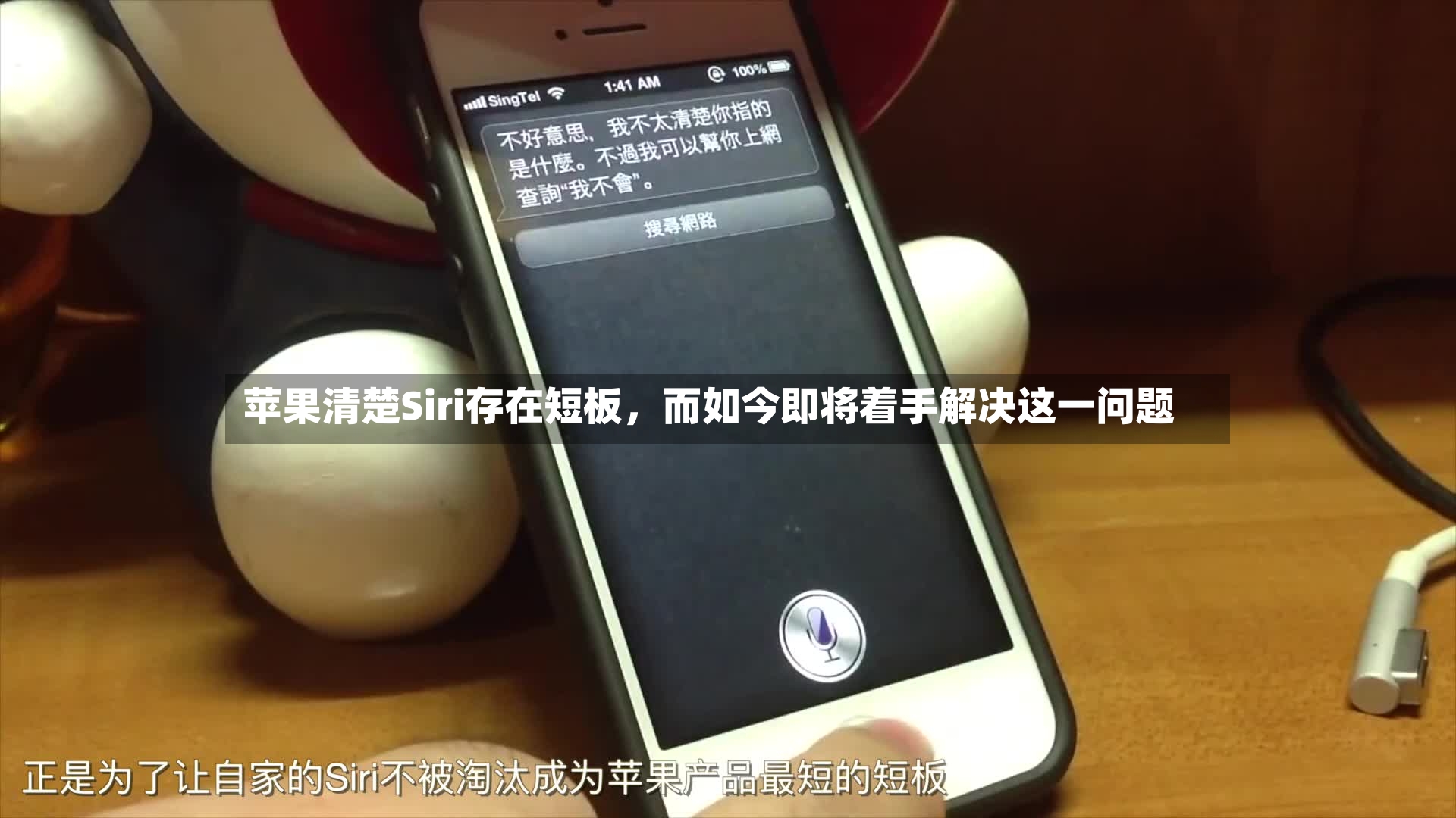 苹果清楚Siri存在短板	，而如今即将着手解决这一问题-第2张图片