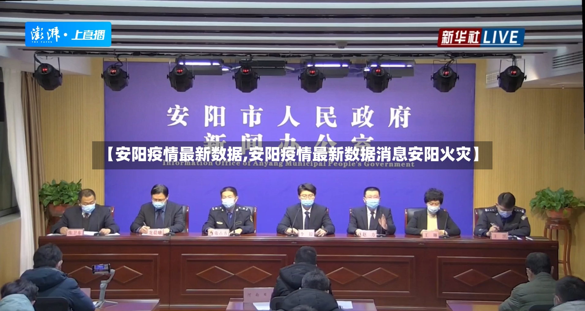 【安阳疫情最新数据,安阳疫情最新数据消息安阳火灾】-第2张图片
