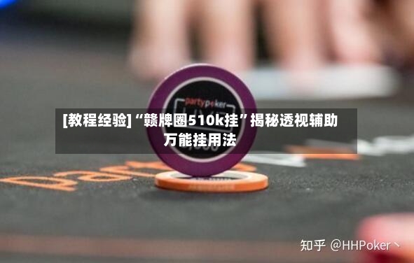 [教程经验]“赣牌圈510k挂”揭秘透视辅助万能挂用法-第2张图片