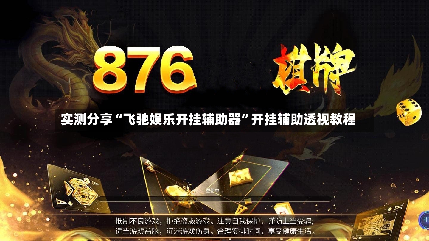 实测分享“飞驰娱乐开挂辅助器	”开挂辅助透视教程-第2张图片
