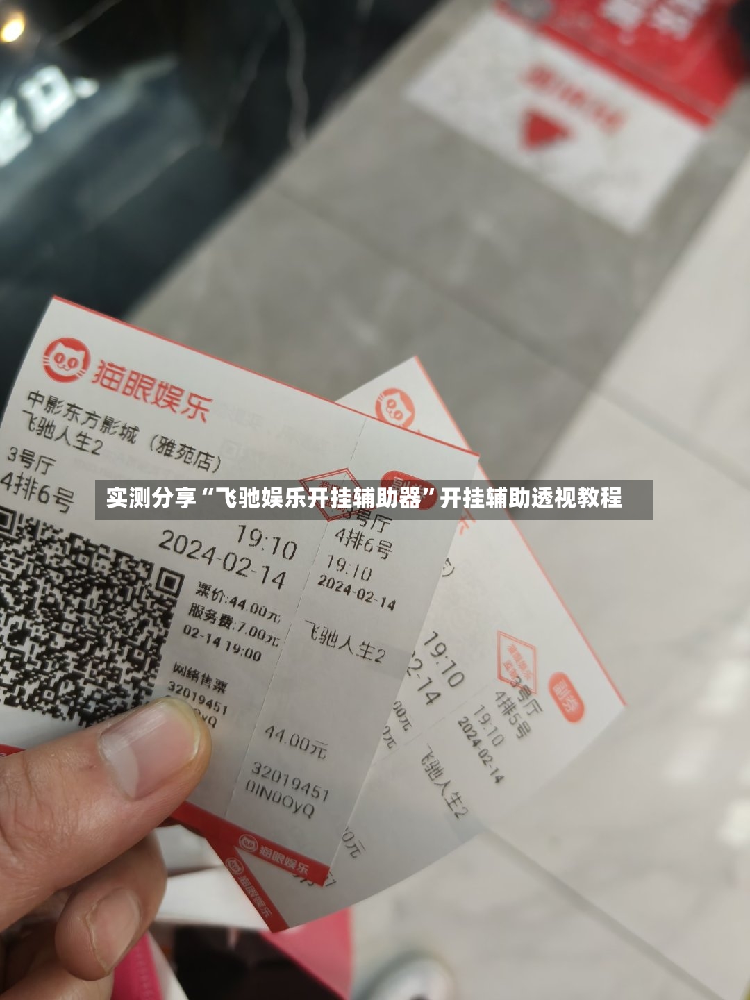 实测分享“飞驰娱乐开挂辅助器”开挂辅助透视教程-第3张图片