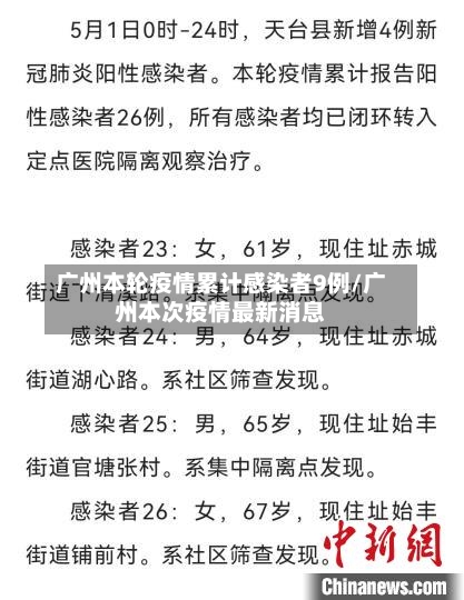 广州本轮疫情累计感染者9例/广州本次疫情最新消息