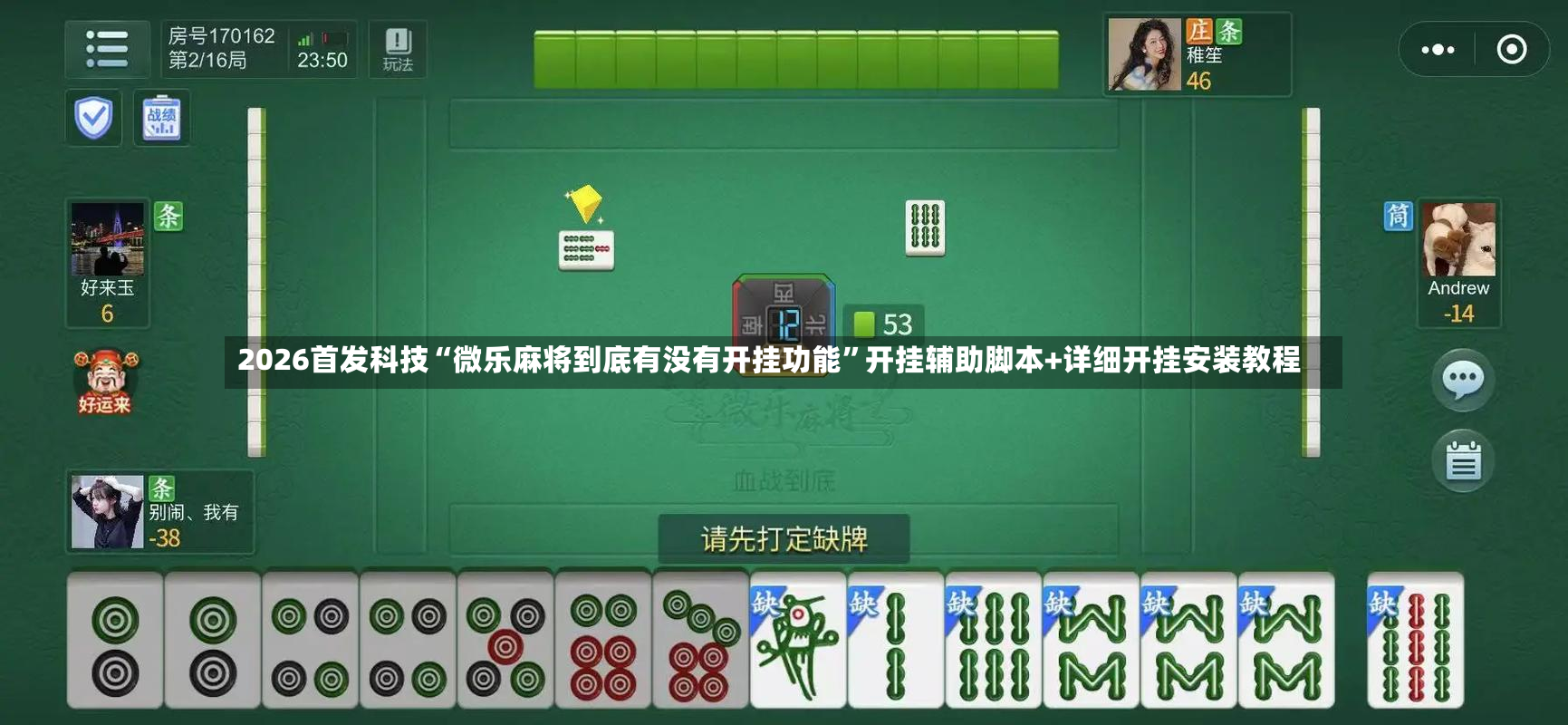 2026首发科技“微乐麻将到底有没有开挂功能”开挂辅助脚本+详细开挂安装教程